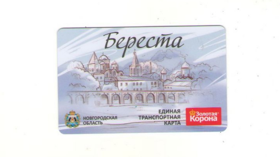 Где Купить Проездной В Великом Новгороде
