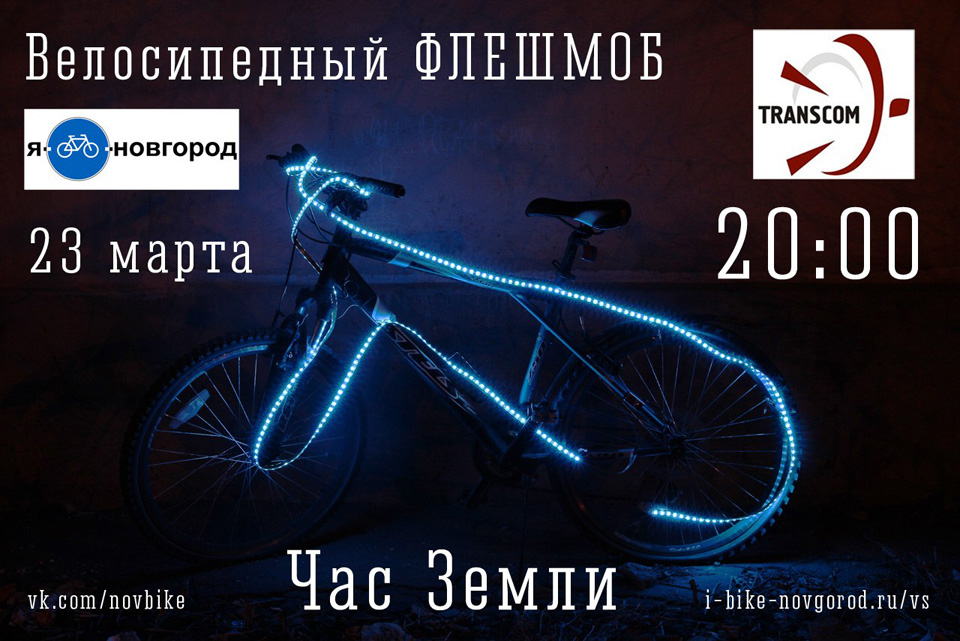 Велосипедный флешмоб Час Земли