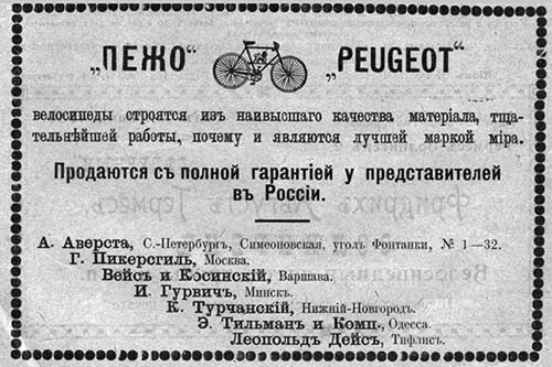 Велосипеды Пежо в Российской империи
