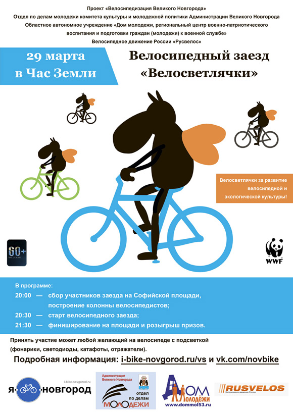 Велосветлячки 2014 в Великом Новгороде
