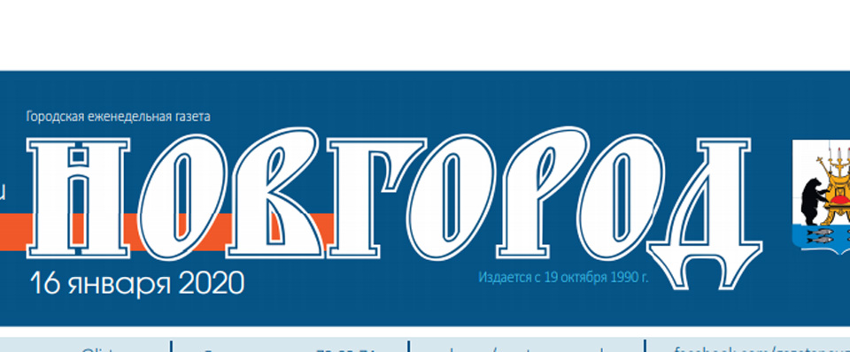 Газета «Новгород»