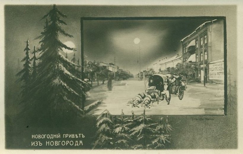 Старая новгородская открытка