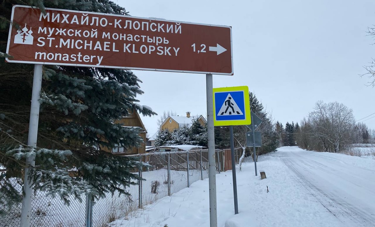 Дорога к Михайло-Клопскому монастырю