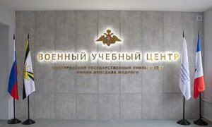 Военный учебный центр при НовГУ