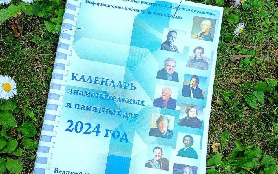 Календарь знаменательных и памятных дат» составлен на 2024 год — GPVN.RU