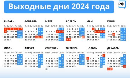 Производственный календарь на 2024 год