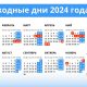 Производственный календарь на 2024 год