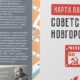 Карта памяти советского новгородца