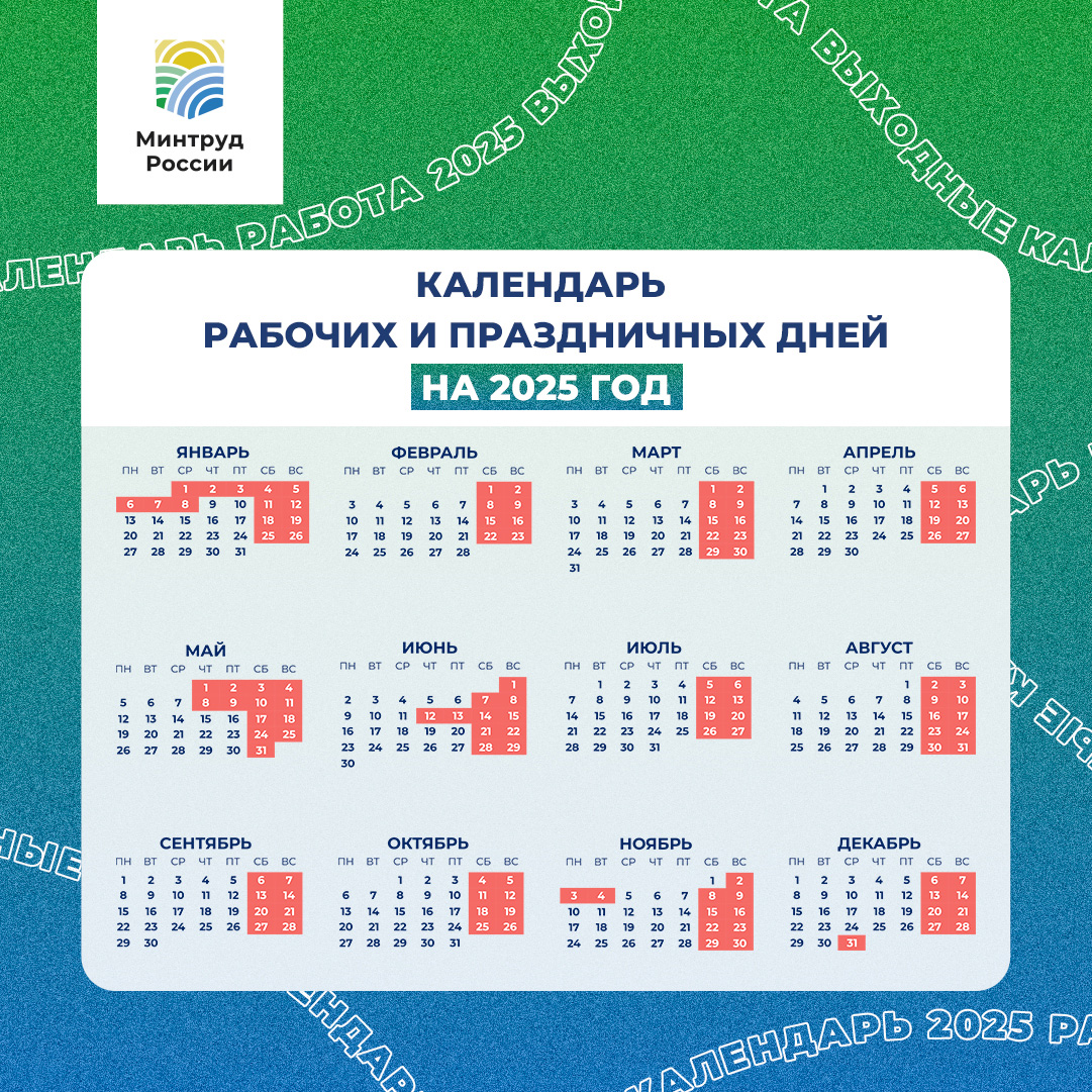 Производственный календарь на 2025 год