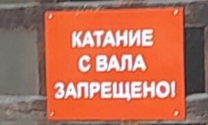 Катание с вала запрещено