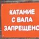 Катание с вала запрещено