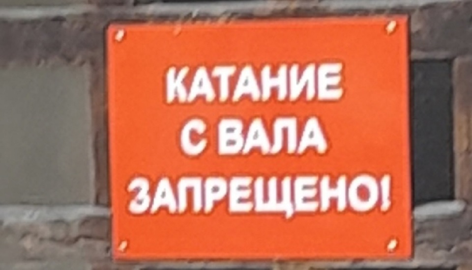 Катание с вала запрещено