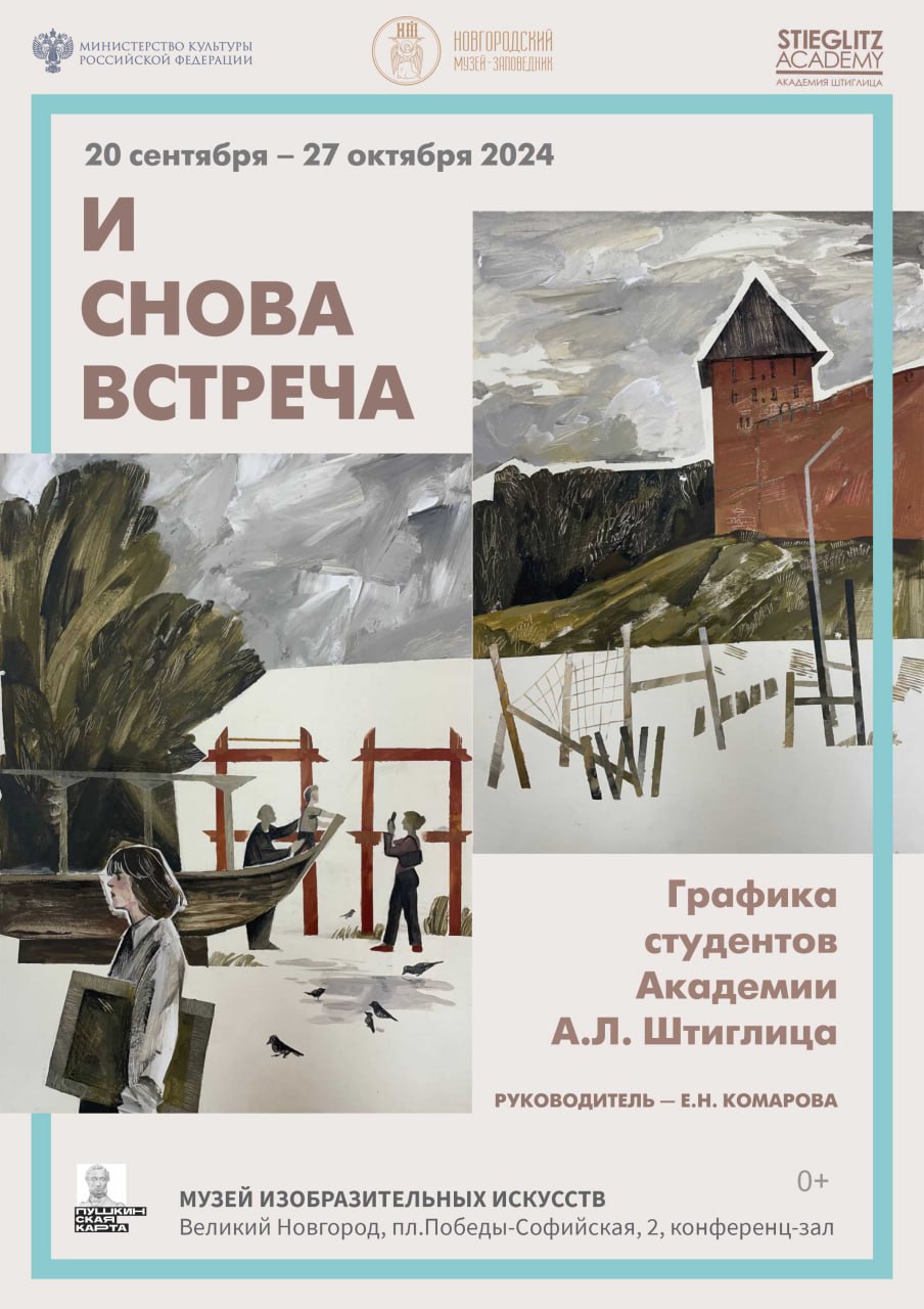 И снова встреча