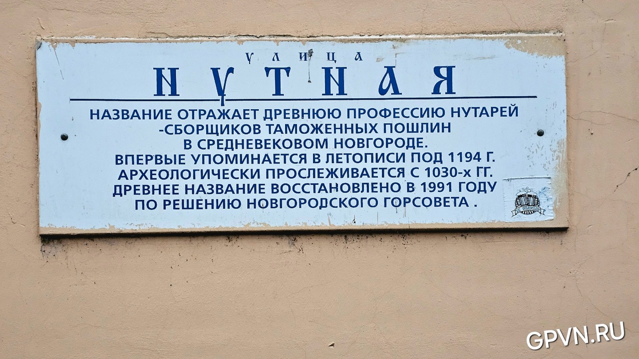 Нутная улица. Табличка