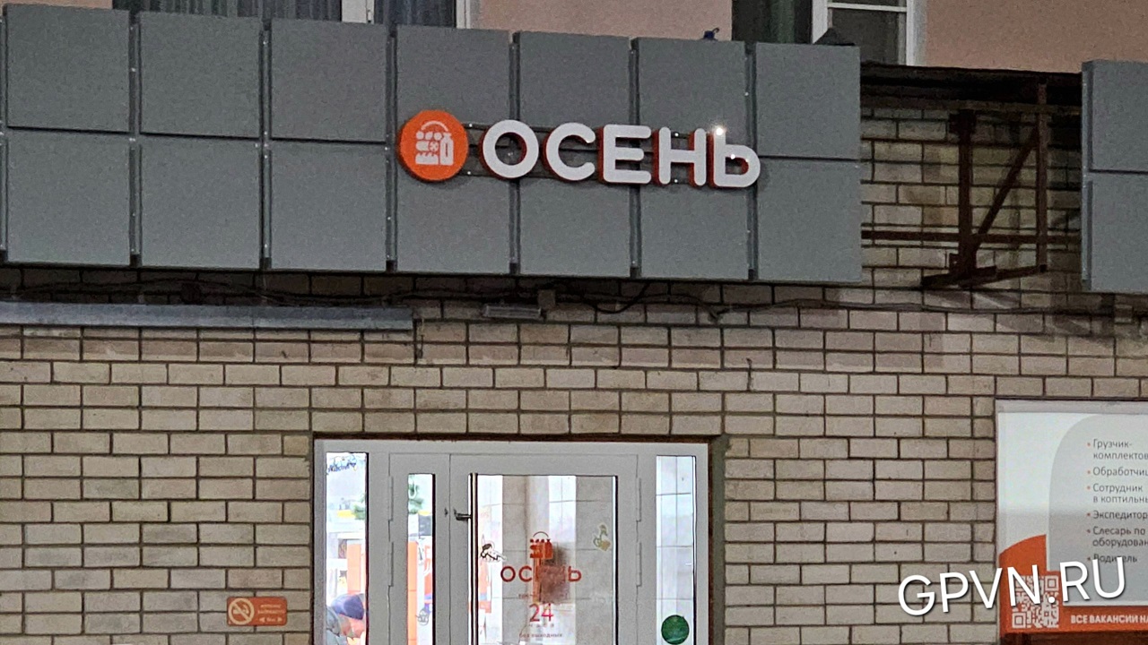 Осень