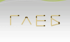 Головоломка, составленная из спичек, в виде имени Глеб