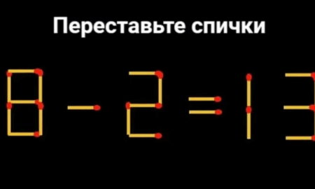 Головоломка со спичками — равенство 8-2=13 с ошибкой