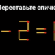 Головоломка со спичками — равенство 8-2=13 с ошибкой