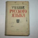 Учебник русского языка