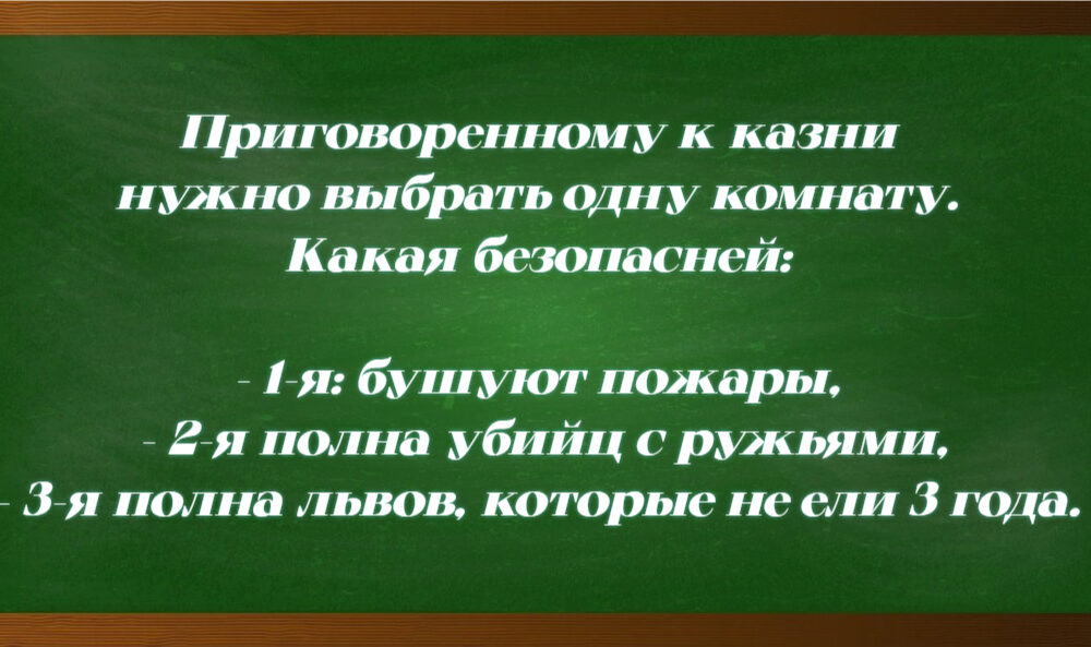 Задачка на логику с приговоренным к казни и комнатами