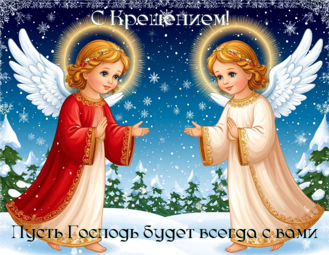 Красивая открытка с Крещением