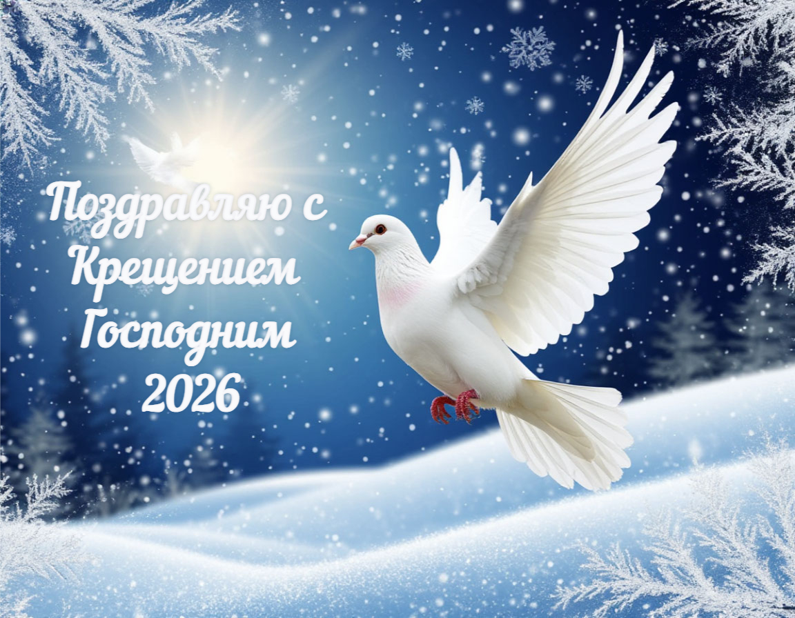 Красивая открытка с Крещением