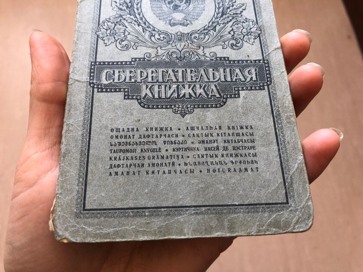 сберегательная книжка