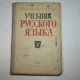 учебник русского языка