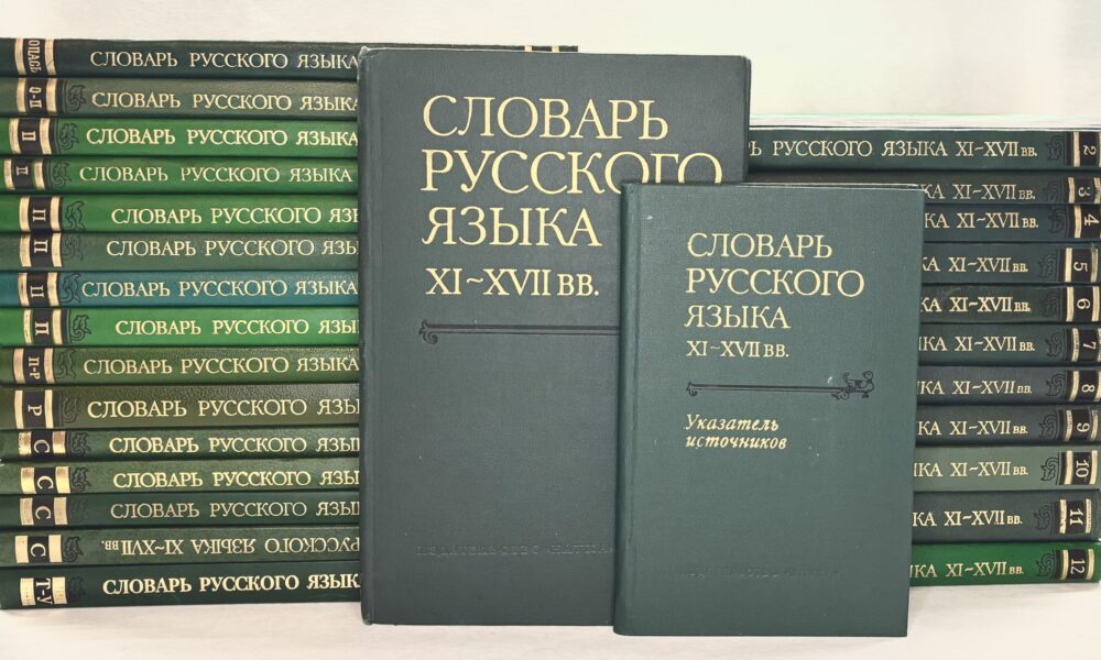словарь русского языка