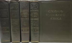 словарь русского языка