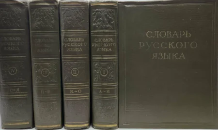 словарь русского языка