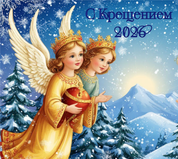 Красивая открытка с Крещением