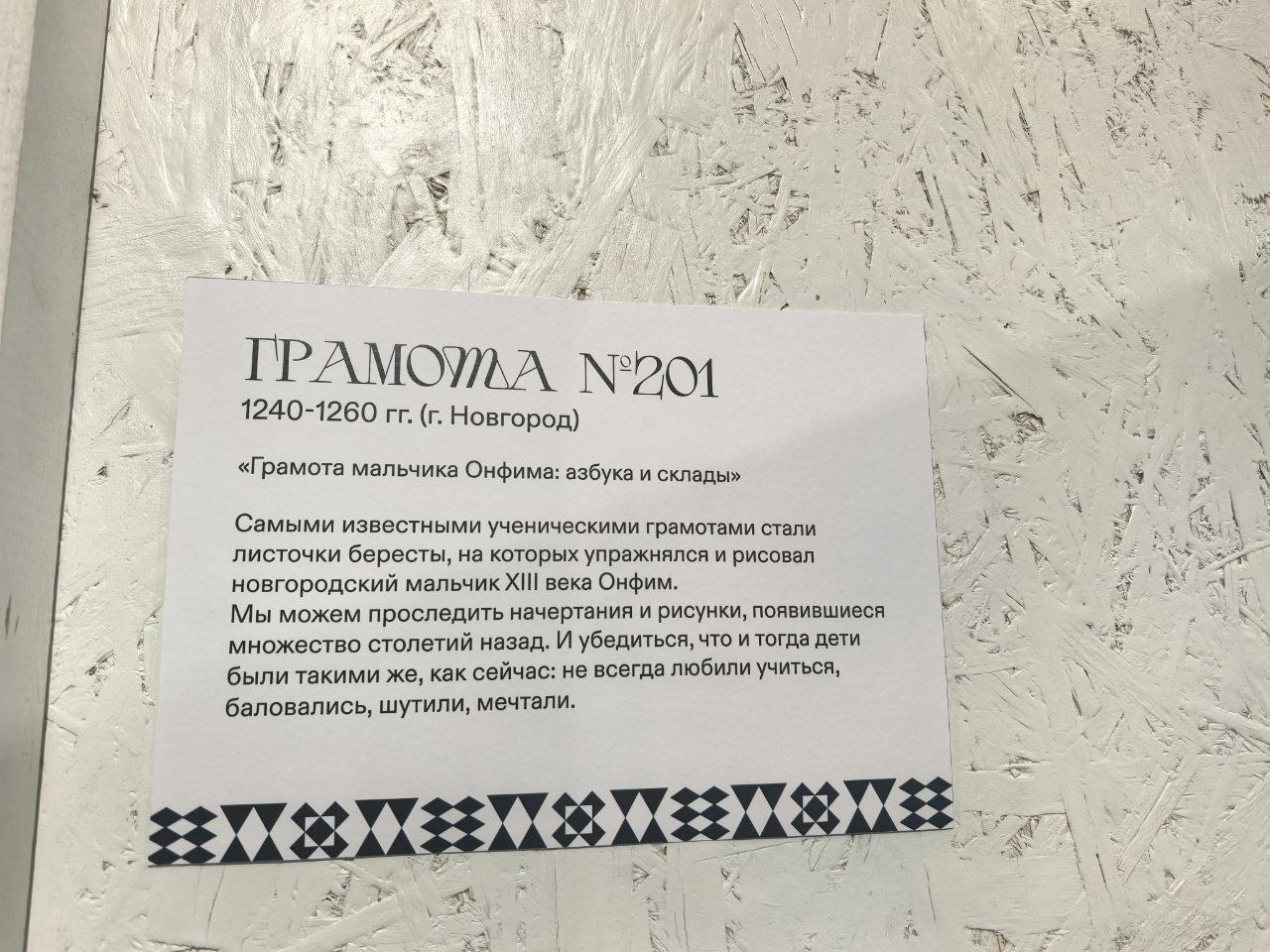 Берестяная грамота 15 века на выставке.
