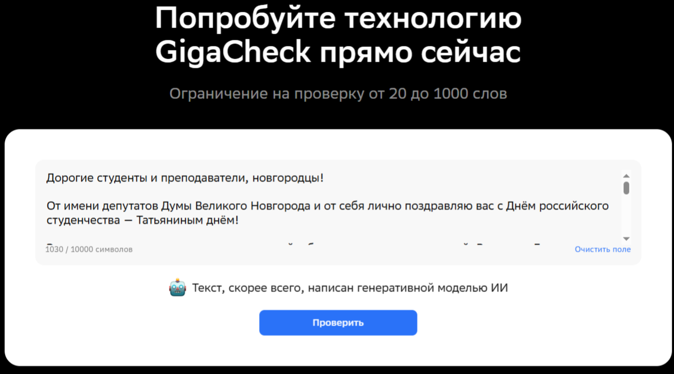Результат проверки поздравления Сомова от GigaCheck