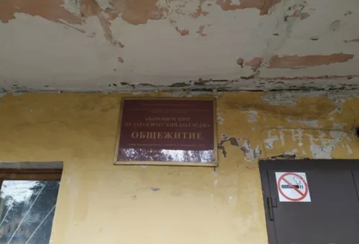 общежитие педагогического колледжа