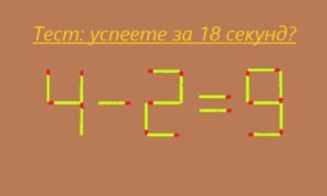 текст «Тест: успеете за 18 секунд?» и уравнение «4 - 2 = 9»
