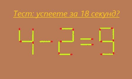 текст «Тест: успеете за 18 секунд?» и уравнение «4 - 2 = 9»