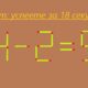 текст «Тест: успеете за 18 секунд?» и уравнение «4 - 2 = 9»