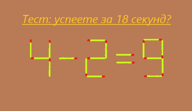 текст «Тест: успеете за 18 секунд?» и уравнение «4 - 2 = 9»