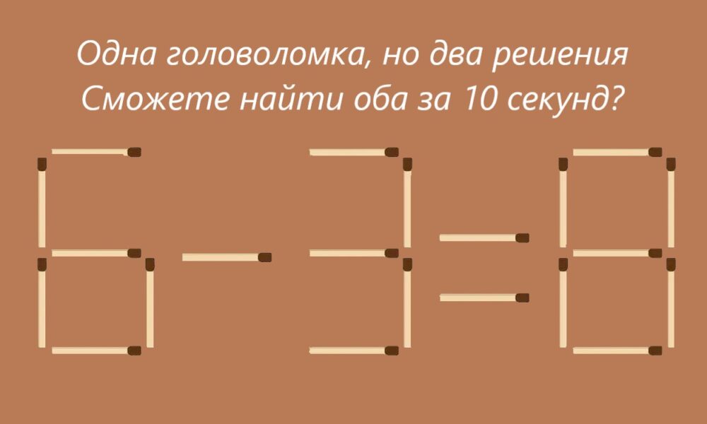 Текст "Одна головоломка, но два решения Сможете найти оба за 10 секунд?" и пример 6-3=8