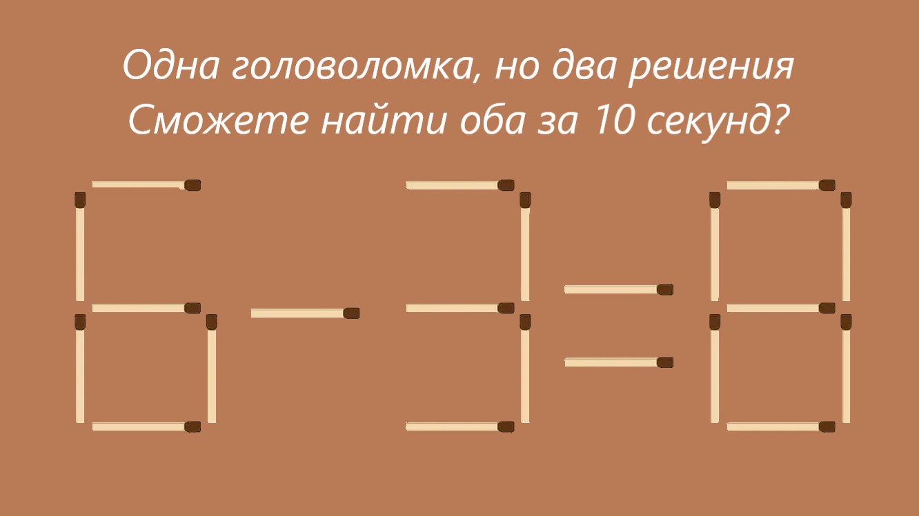 Текст "Одна головоломка, но два решения Сможете найти оба за 10 секунд?" и пример 6-3=8