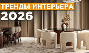 Тренды интерьера в 2026 году.