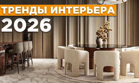 Тренды интерьера в 2026 году.