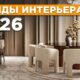 Тренды интерьера в 2026 году.