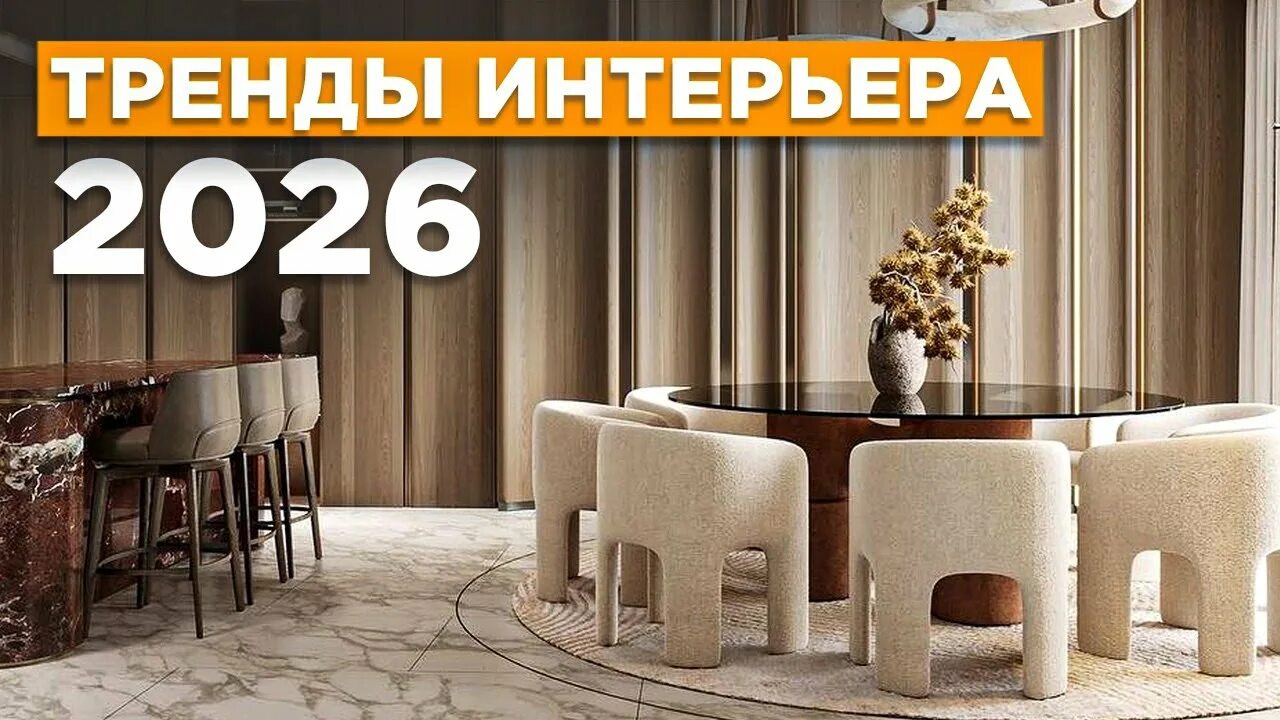 Тренды интерьера в 2026 году.