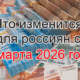 Что изменится для россиян с 1 марта 2026 года?