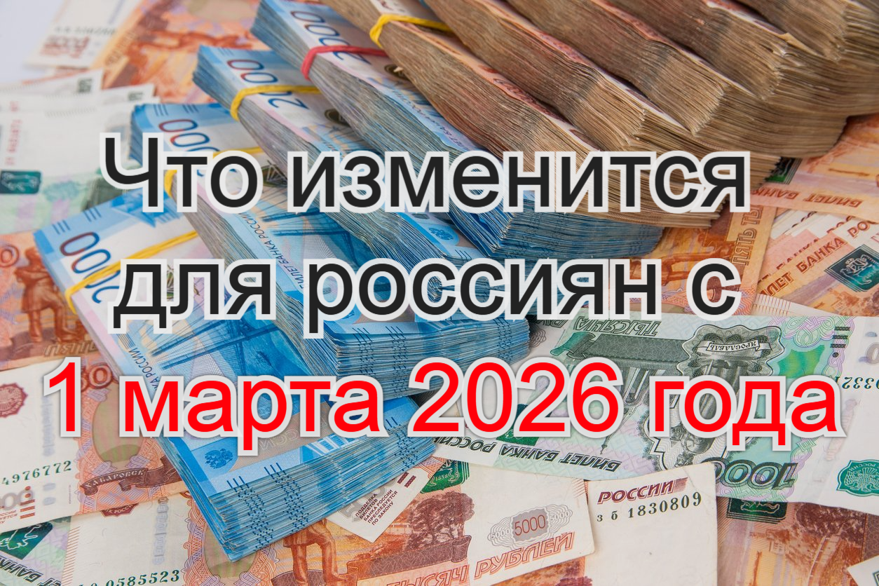 Что изменится для россиян с 1 марта 2026 года?