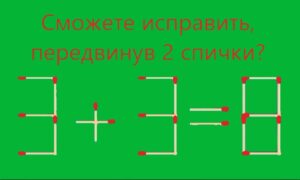 текст: Сможете исправить, передвинув 2 спички?" и пример "3+3=8"