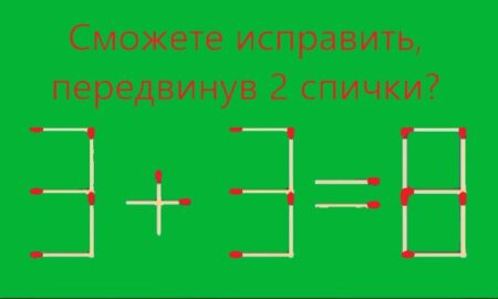 текст: Сможете исправить, передвинув 2 спички?" и пример "3+3=8"