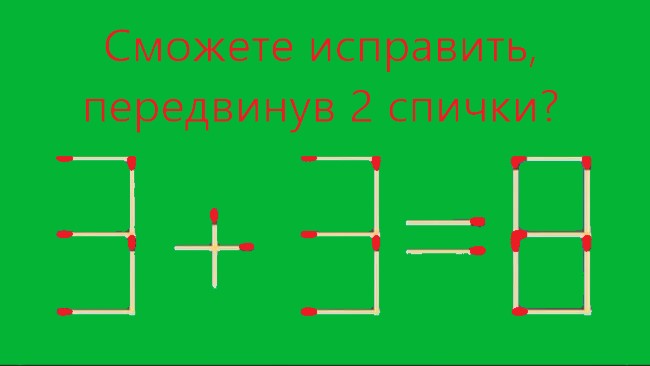 текст: Сможете исправить, передвинув 2 спички?" и пример "3+3=8"
